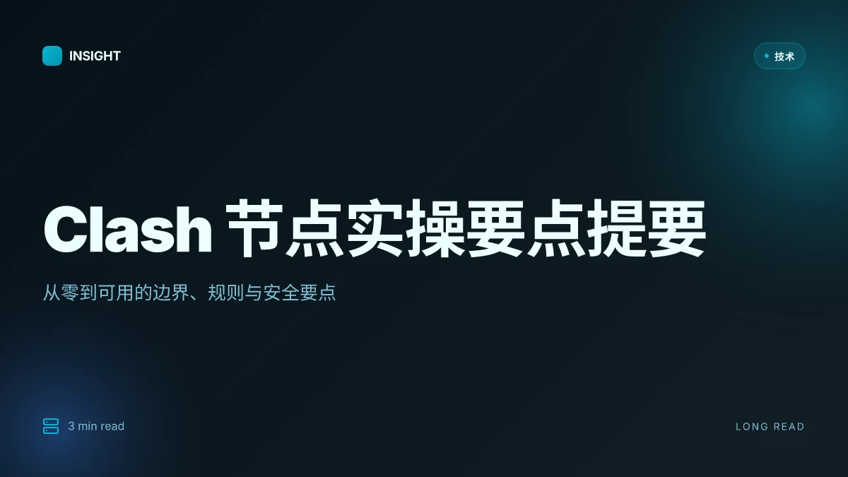 搭建 clash 节点完整教程:从零到可用的 Clash 节点、代理规则与安全要点(含 ClashX/Windows/Linux 实操要点)